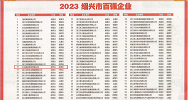 亚洲欧洲黄色操逼视频权威发布丨2023绍兴市百强企业公布，长业建设集团位列第18位